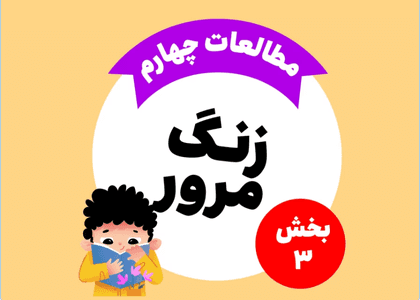 زنگ مرور_مطالعات اجتماعی چهارم_بخش سوم