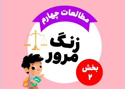 زنگ مرور_مطالعات اجتماعی چهارم_بخش دوم