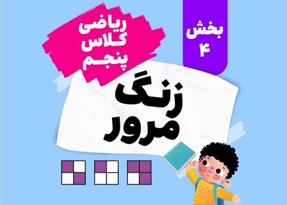 زنگ مرور_ریاضی پنجم_بخش چهارم