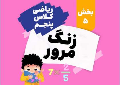 زنگ مرور_پایه پنجم_بخش پنجم