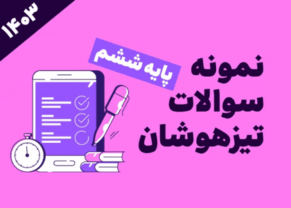 نمونه سوالات تیزهوشان ششم_1403_سری دوم