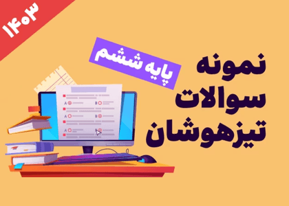 نمونه سوالات تیزهوشان ششم1403_ سری یک