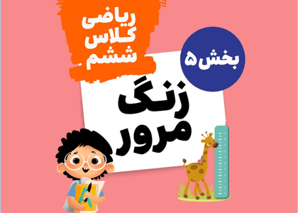 زنگ مرور_ریاضی ششم_بخش پنجم