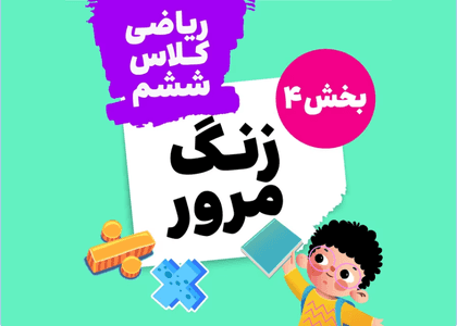 زنگ مرور_ریاضی ششم_بخش چهارم