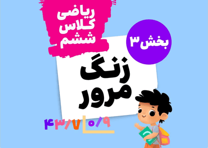 زنگ مرور_ریاضی ششم_بخش سوم