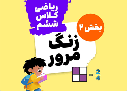 زنگ مرور_ریاضی ششم_بخش دوم