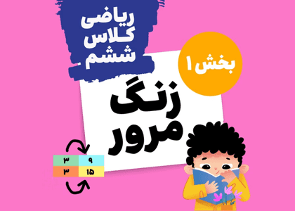 زنگ مرور_ریاضی ششم_بخش اول