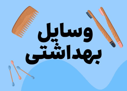 علوم پیش دبستانی_وسایل بهداشتی