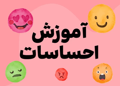 آموزش احساسات