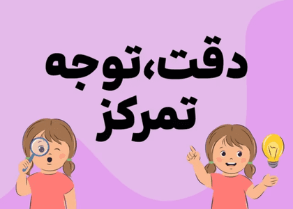 قلبی،قلبی_دقت،توجه و تمرکز
