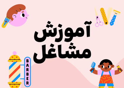 آموزش مشاغل، آرایشگر