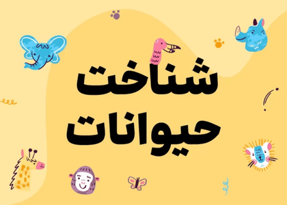 پیش دبستان_شناخت حیوانات