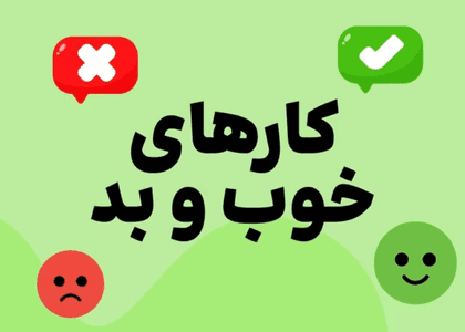 تشخیص کارهای خوب وبد