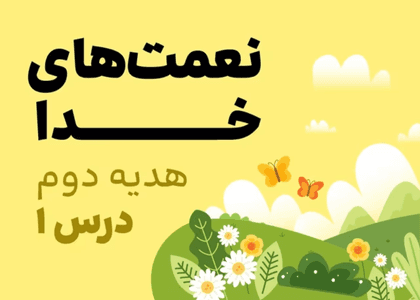 هدیه های دوم_ درس اول_نعمت های خدا