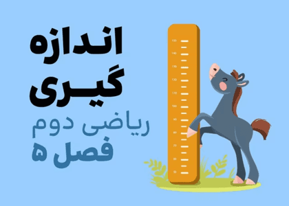 ریاضی دوم _فصل پنجم-اندازه گیری