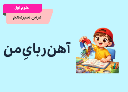 علوم اول-درس سیزدهم-آهن‌ربای من