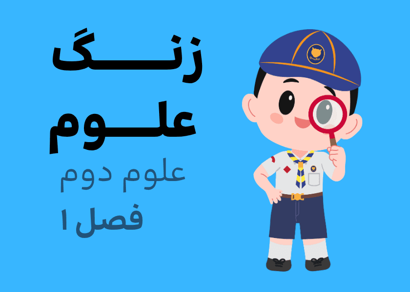 فصل 1 علوم