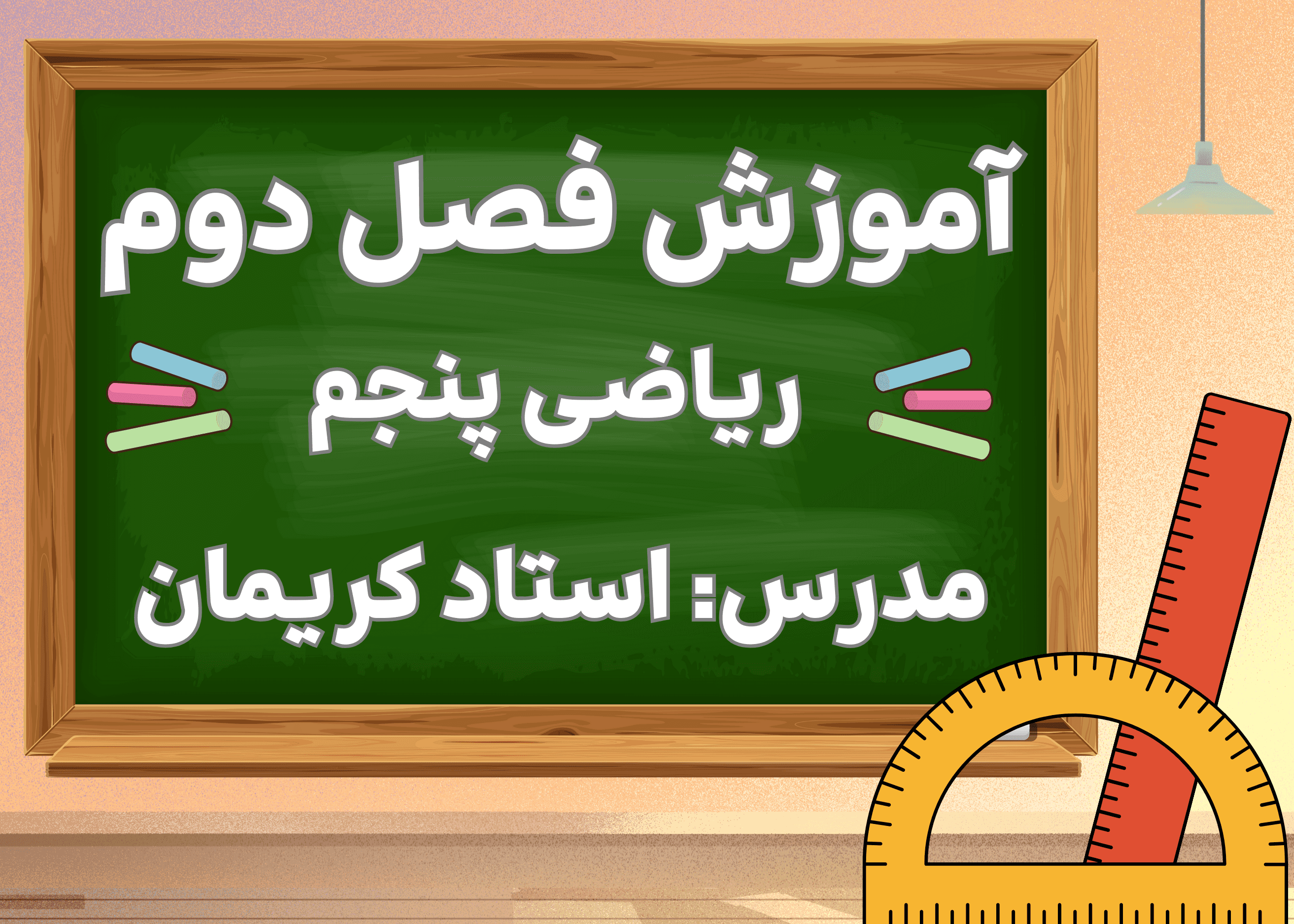 آموزش ریاضی  پنجم فصل دوم