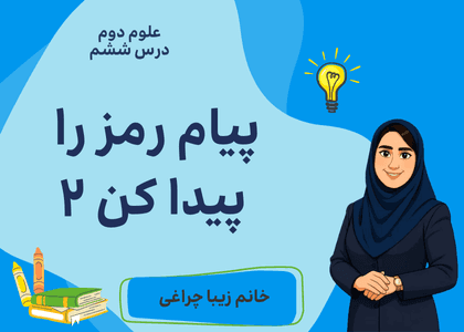 علوم دوم-فصل ششم