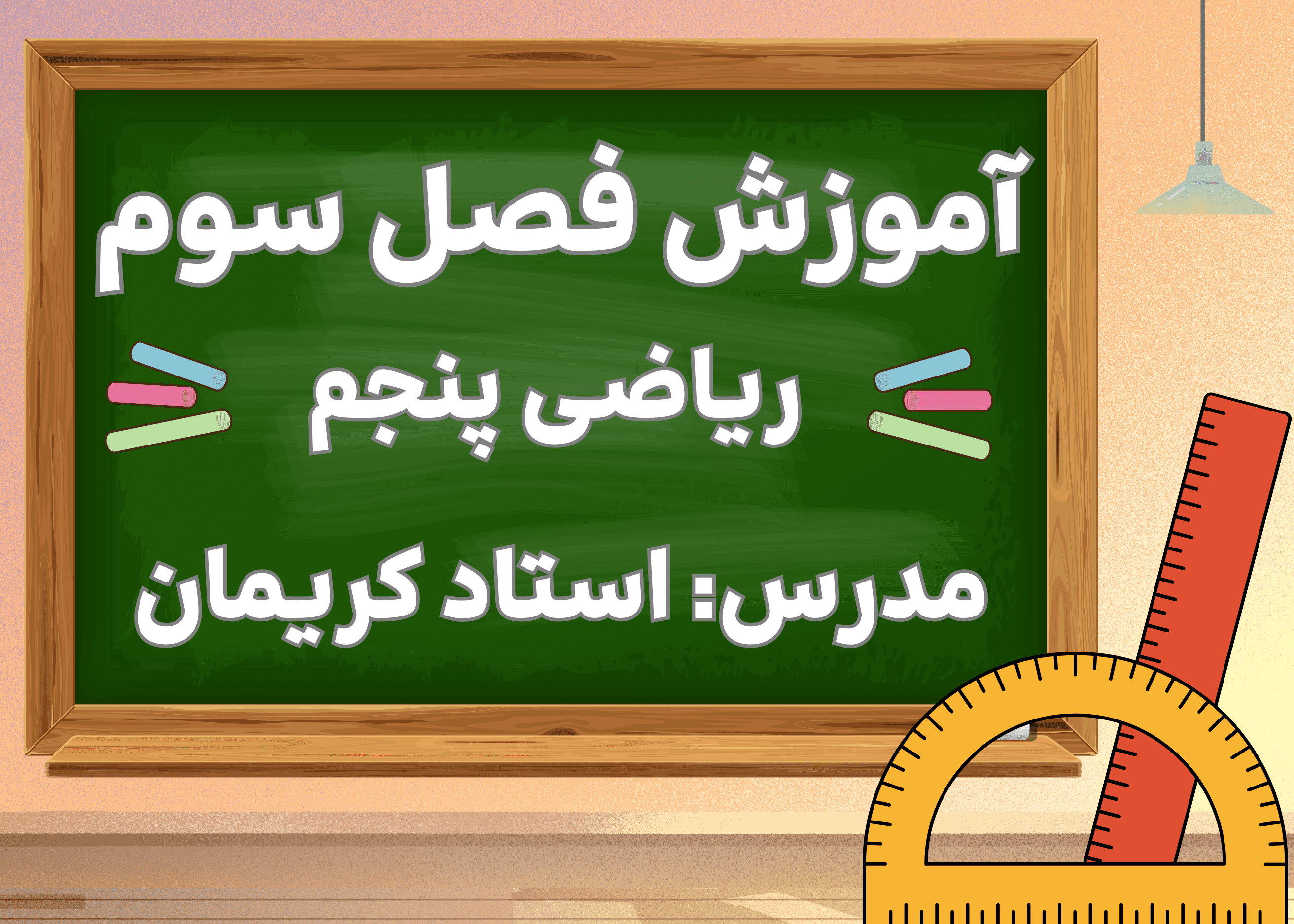 آموزش ریاضی پنجم فصل سوم