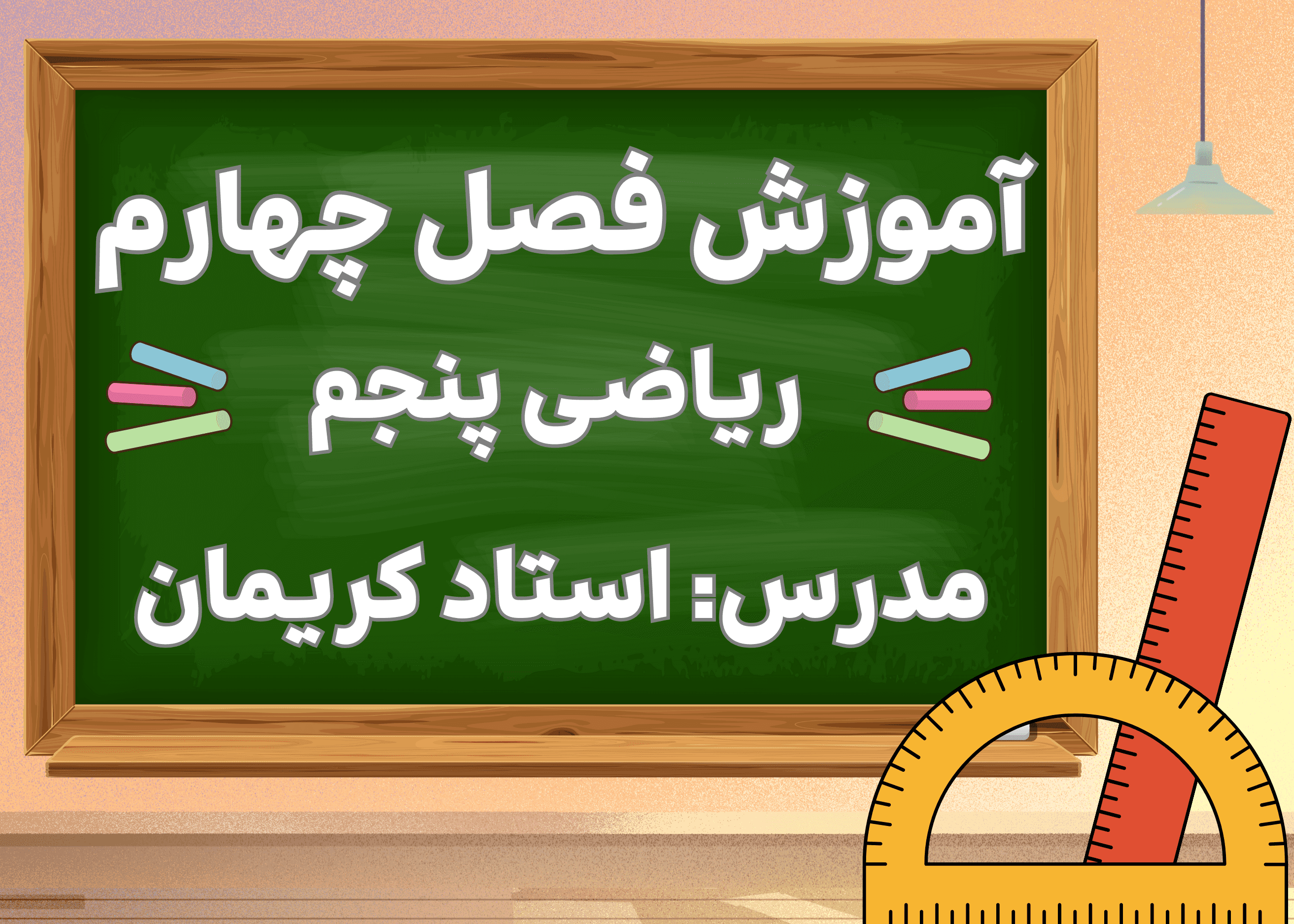 آموزش ریاضی پنجم فصل چهارم