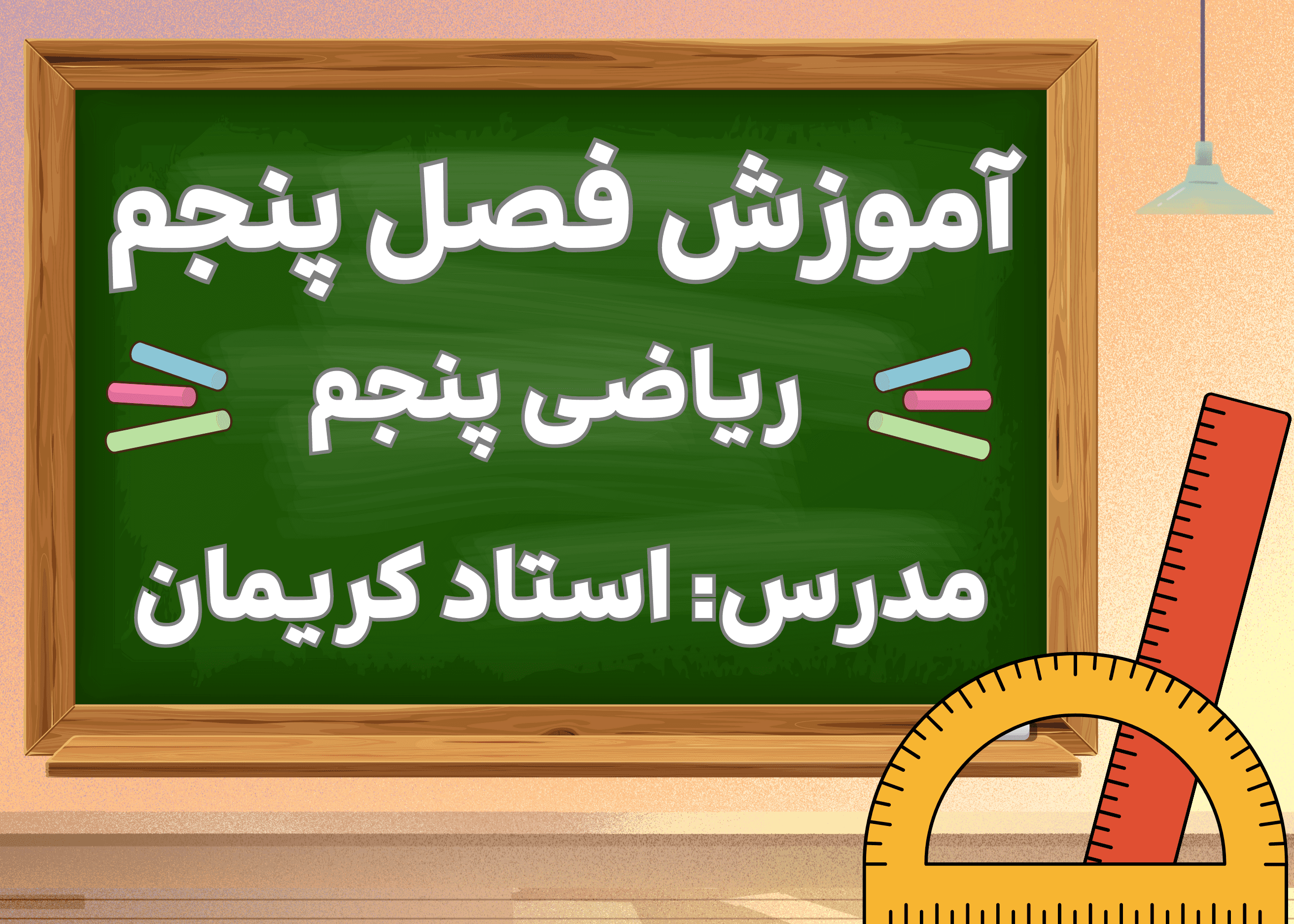 آموزش ریاضی پنجم فصل پنجم