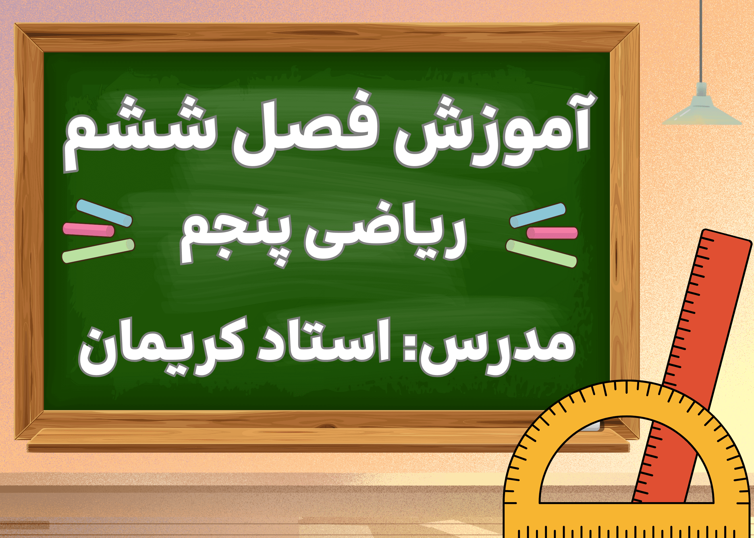 آموزش ریاضی پنجم فصل ششم