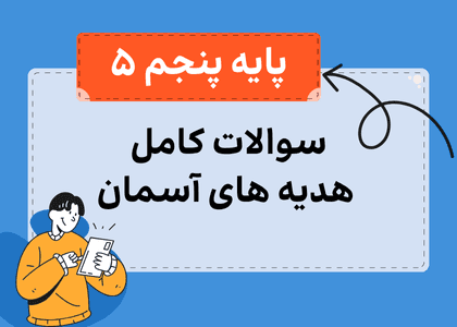 مجموعه سوالات هدیه‌های آسمانی پنجم-استاد زین العابدین