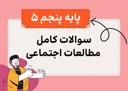 مجموعه سوالات مطالعات اجتماعی پنجم-استاد زین العابدین