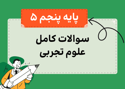 مجموعه سوالات علوم پنجم-استاد زین العابدین