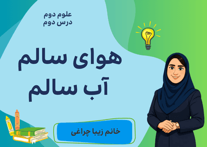 زنگ علوم فصل دوم