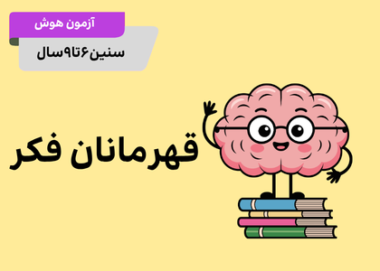 قهرمانان فکر