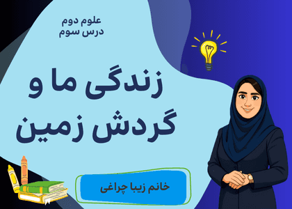 علوم دوم-فصل سوم