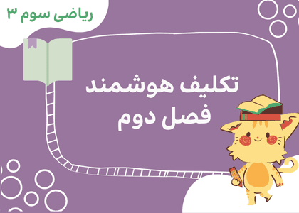 تکلیف هوشمند ریاضی  سوم- فصل دوم