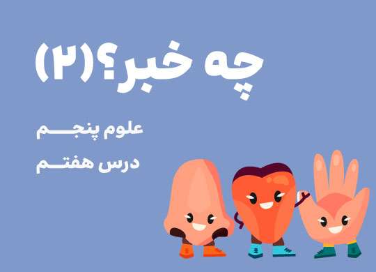 علوم پنجم_درس هفتم_چه خبر؟(2)