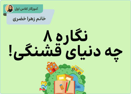 نگاره ۸ (چه دنیای قشنگی !)