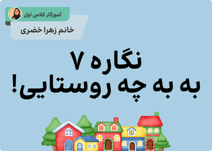 نگاره ۷ (به به چه روستایی !)