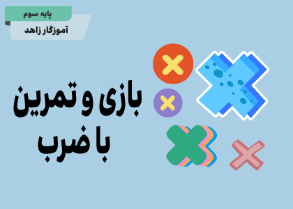 بازی با ضرب