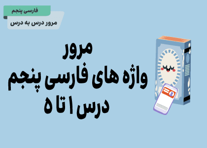مرور واژه های فارسی پنجم درس 1 تا 5