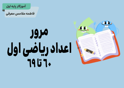 ریاضی اول_مرور ریاضی اول اعداد ۶۰ تا ۶۹