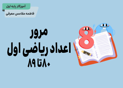 ریاضی اول_مرور اعداد ۸۰ تا ۸۹