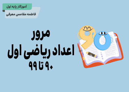 ریاضی اول - مرور اعداد ۹۰ تا ۹۹