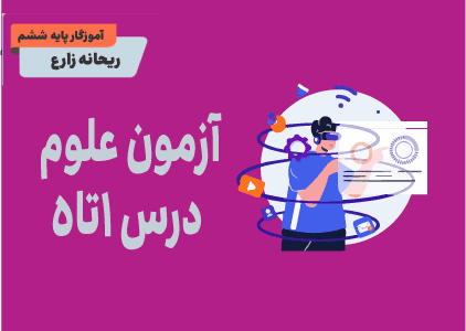 آزمون هوشمند علوم درس 1 تا 5