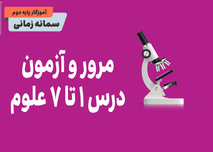علوم دوم_مرور و آزمون درس 1 تا 7