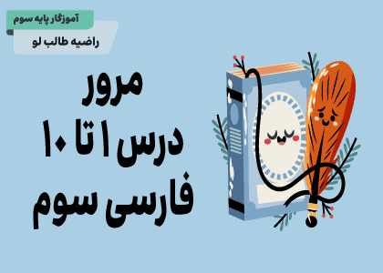 فارسی سوم_مرور درس ۱ تا ۱۰-واژه آموزی