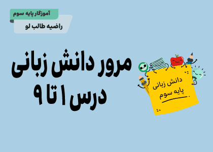 فارسی سوم_دانش زبانی_مرور درس ۱ تا ۹