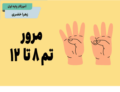 ریاضی اول مرور تم ۸ تا ۱۲
