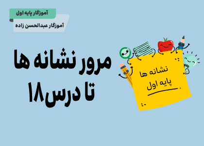 فارسی اول_مرور فارسی تا نشانه ثـ ث