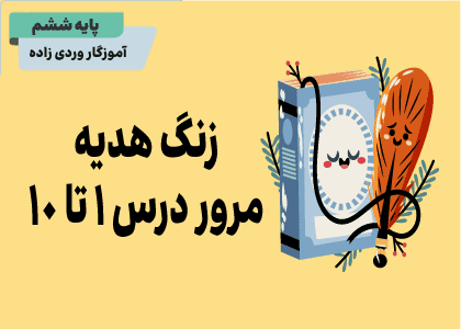 مرور درس ۱ تا ۱۰ هدیه ششم