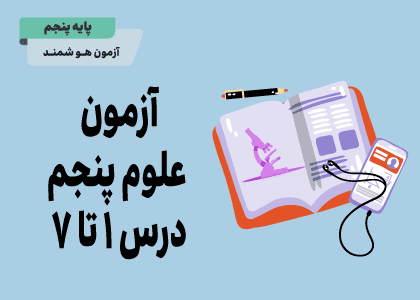 علوم پنجم آزمون درس یک تا هفت